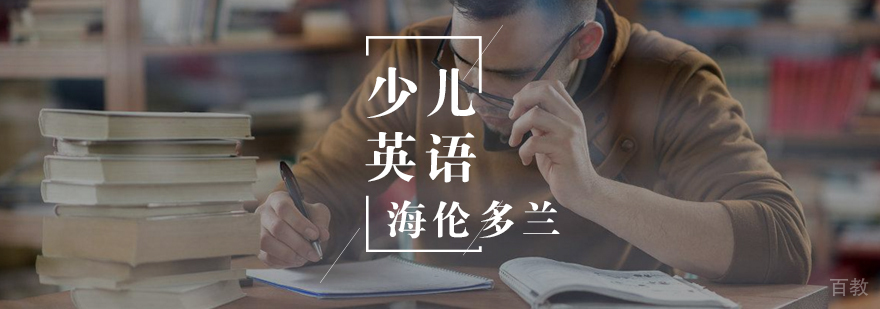 少儿英语学习误区