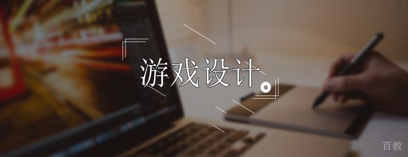 游戏设计专业培训