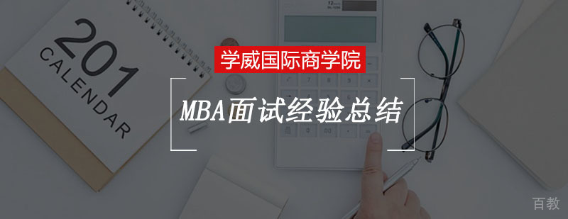 重庆MBA面试经验总结