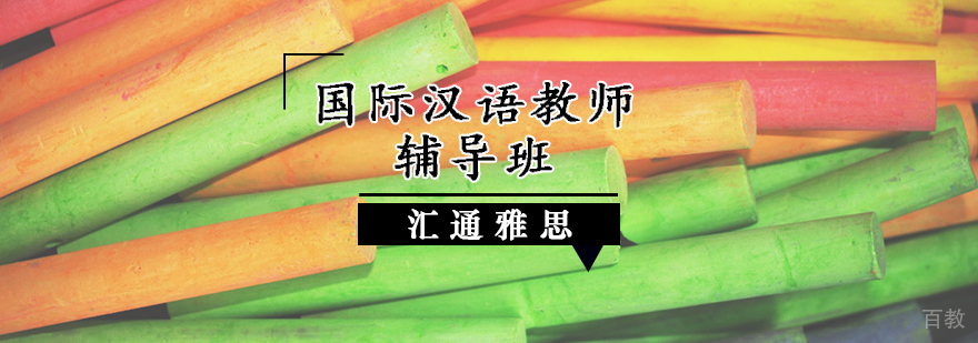 国际汉语教师辅导班