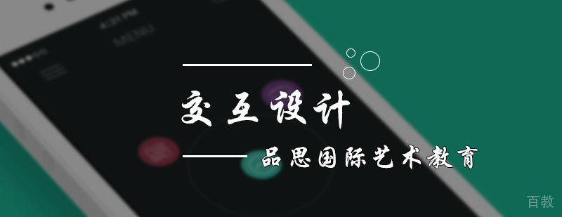 交互设计专业培训