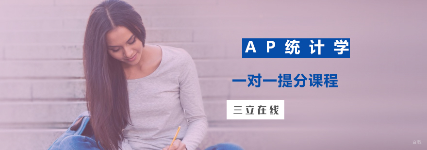 AP统计学一对一提分课程