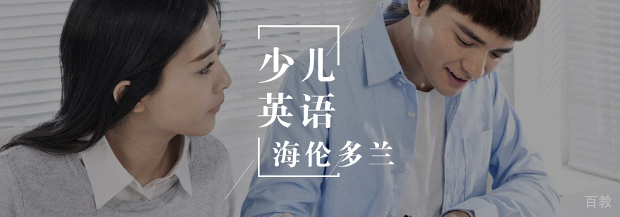 少儿英语学习阶段解析