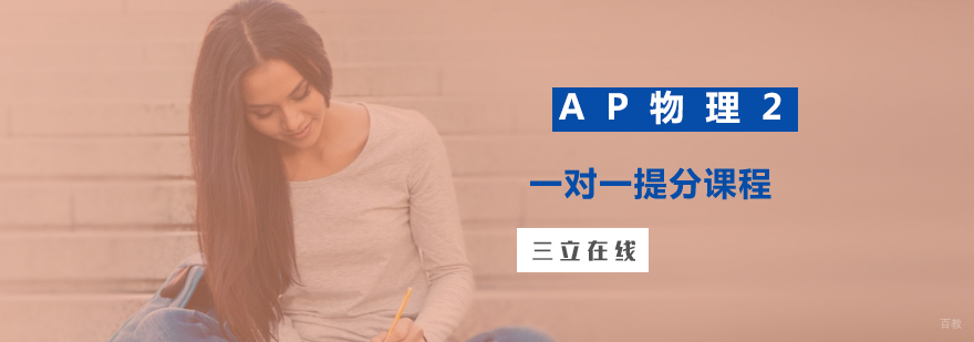 AP物理2一对一提分课程