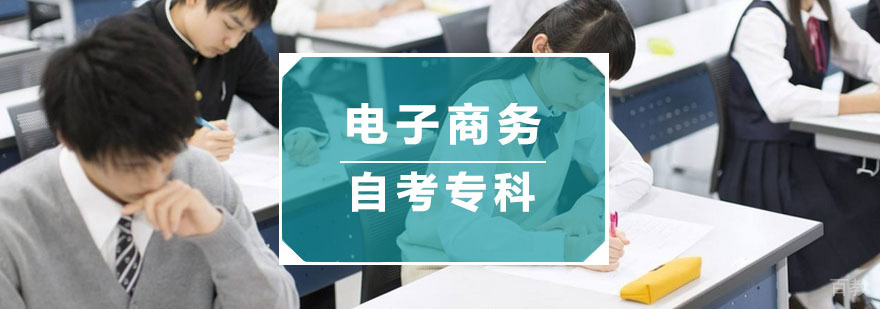 杭州电子商务自考专科