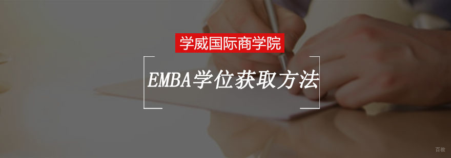 重庆EMBA学位获取方法
