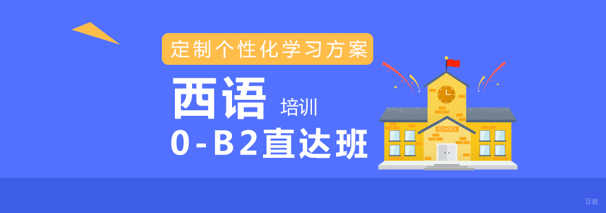 上海西语0-B2直达班