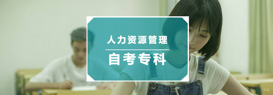 杭州人力资源管理自考专科