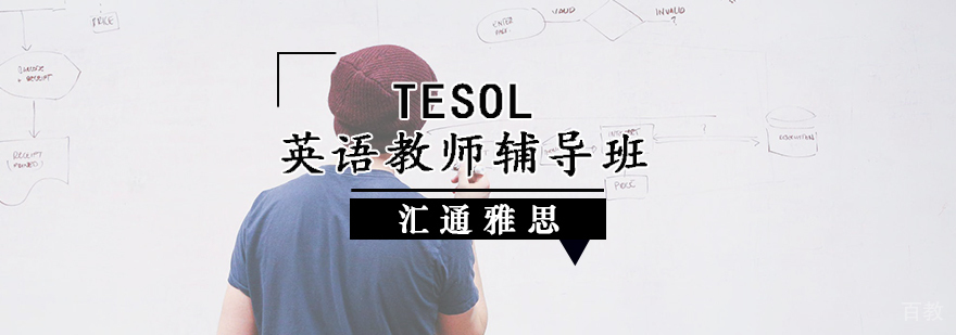 TESOL英语教师辅导班