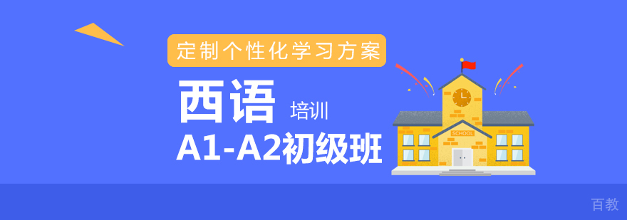 上海西班牙语A1-A2初级班