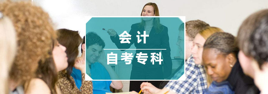 杭州会计自考专科