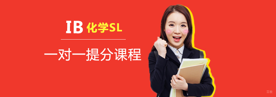 IB化学SL一对一提分课程程