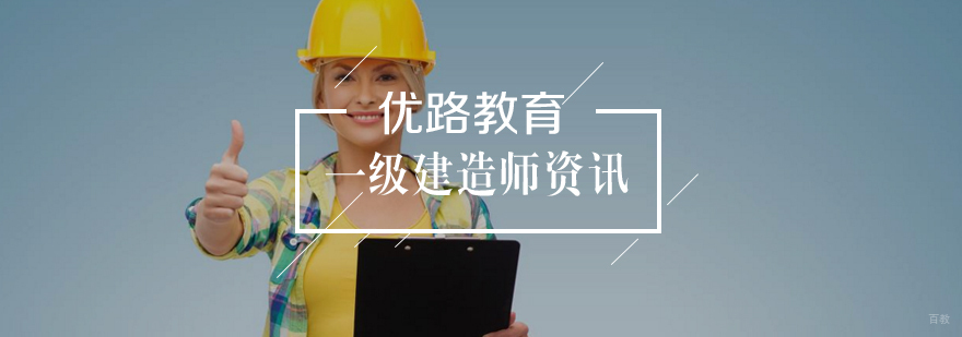 一级建造师备考注意事项