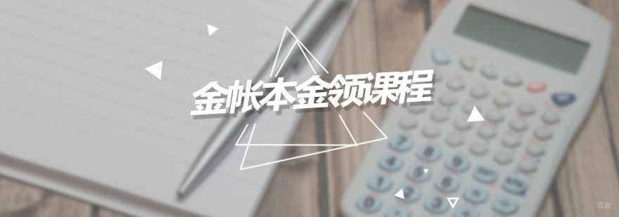 金帐本金领课程
