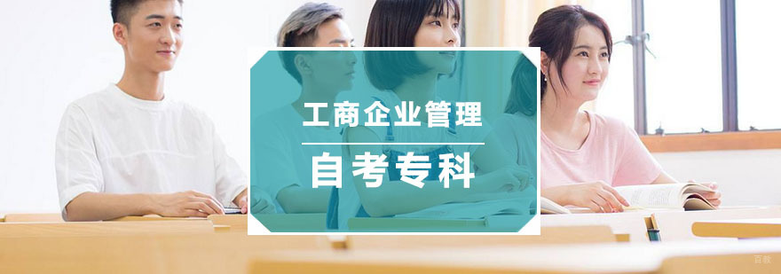 杭州工商企业管理自考专科
