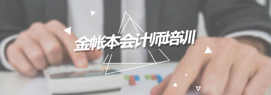 金帐本会计师培训课程