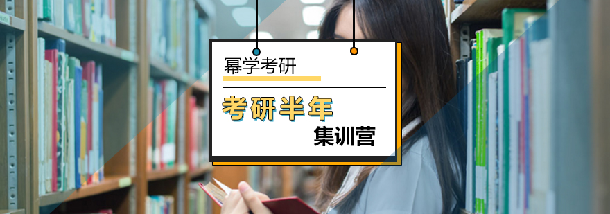 北京考研半年集訓營-考研半年集訓營-北京冪學考研