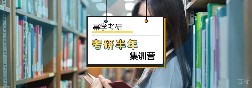 北京考研半年集训营-考研半年集训营-北京幂学考研
