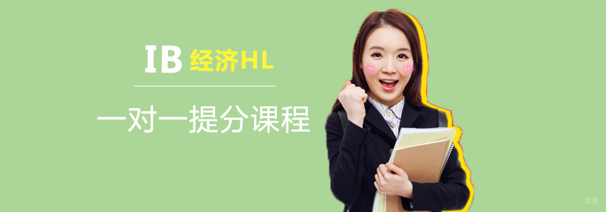 IB经济HL一对一提分课程