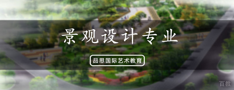 景观设计专业培训