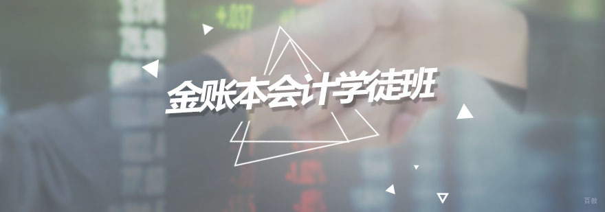 金账本会计学徒班