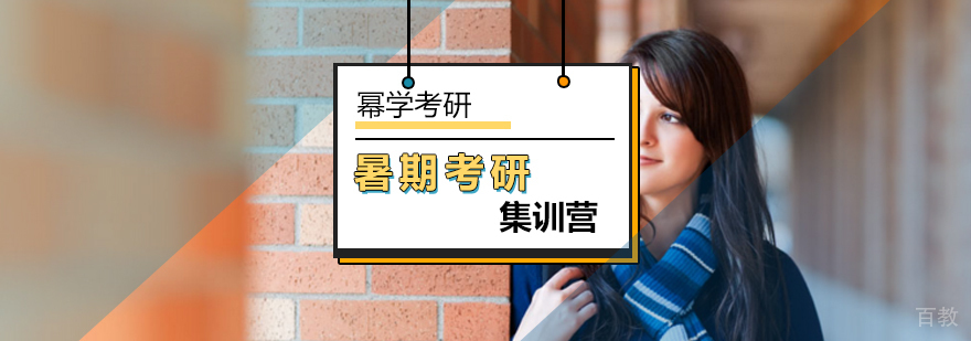 北京暑期考研集训营-考研暑期集训营-北京幂学考研