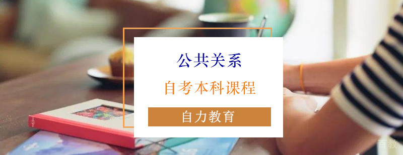 公共关系自考本科课程