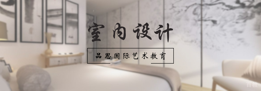 室内设计专业培训