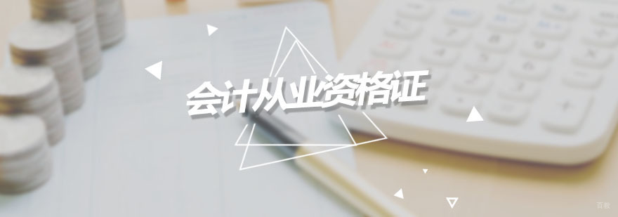 会计从业资格证辅导班