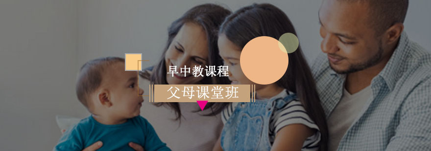 父母课堂班 父母课堂班