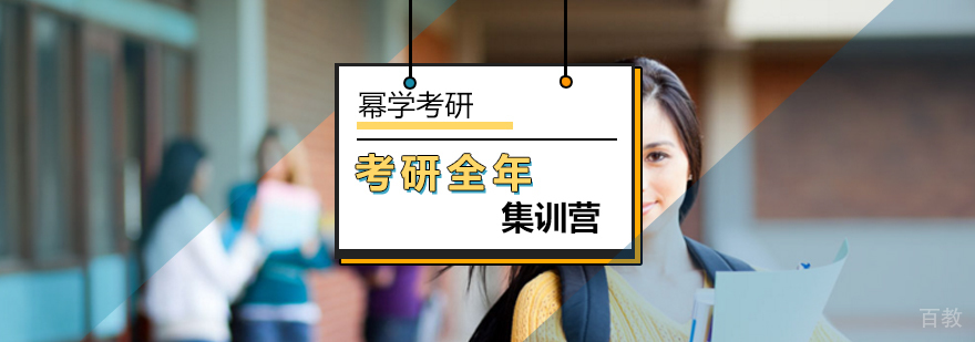 北京考研全年集训营-考研全年集训营-北京幂学考研