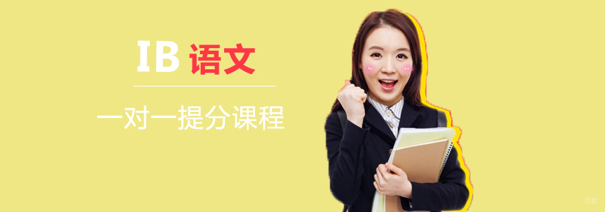 IB语文辅导课堂