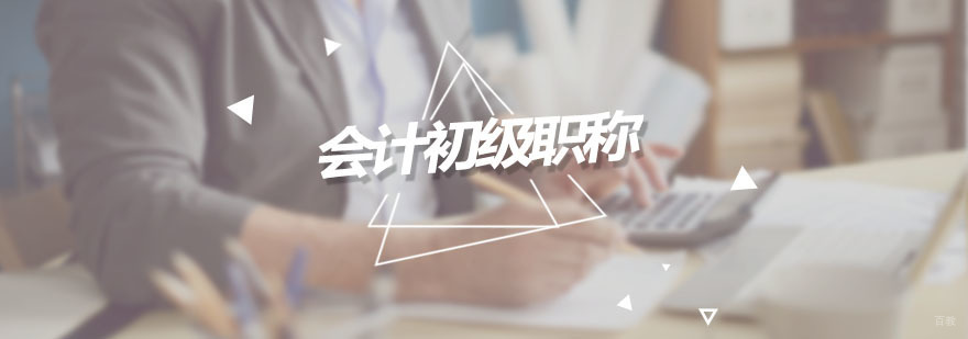 会计初级职称培训班