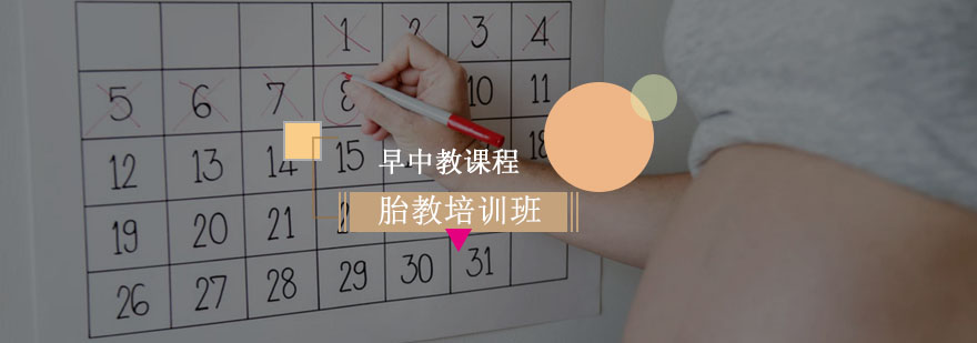 胎教培训课程 胎教培训课程