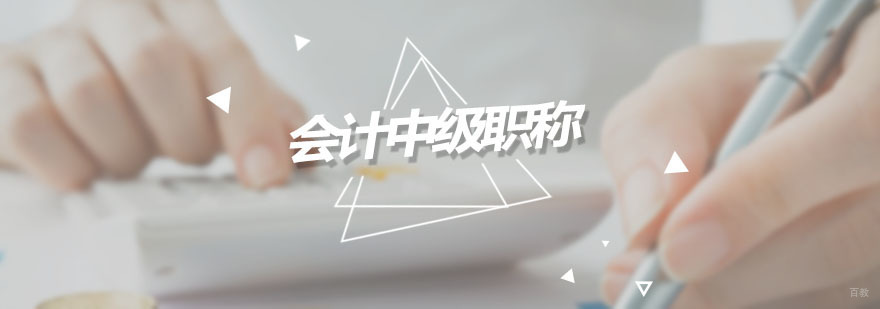 会计中级职称培训班