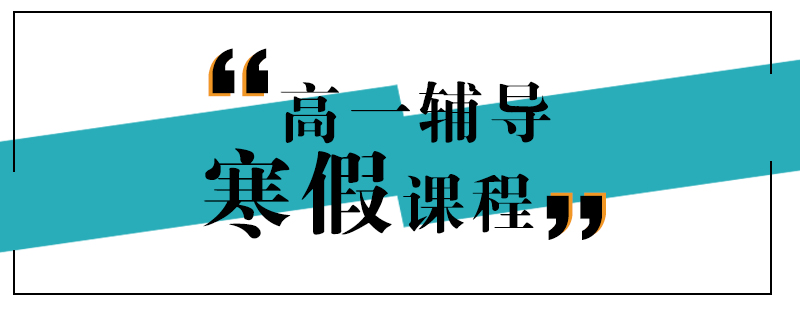 上海高一寒假培训班