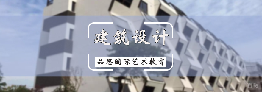 建筑设计专业培训