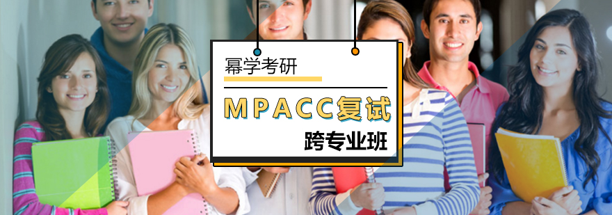 北京MPAcc跨专业复试班-mpacc复试班-北京幂学考研