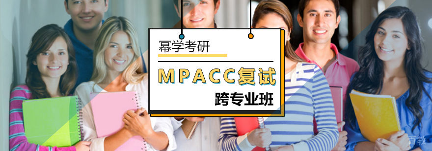 北京MPAcc跨专业复试班-mpacc复试班-北京幂学考研 北京MPAcc跨专业复试班-mpacc复试班-北京幂学考研