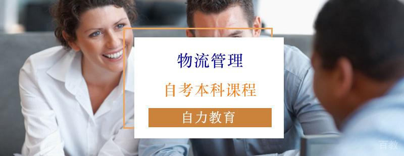 物流管理自考本科