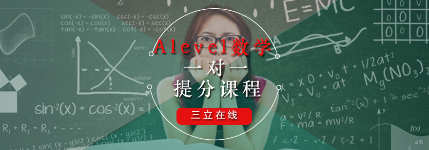 Alevel数学一对一提分课程