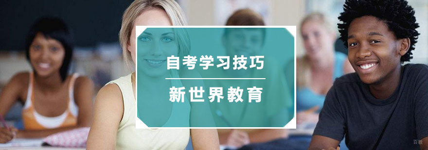 自考学习技巧和方法