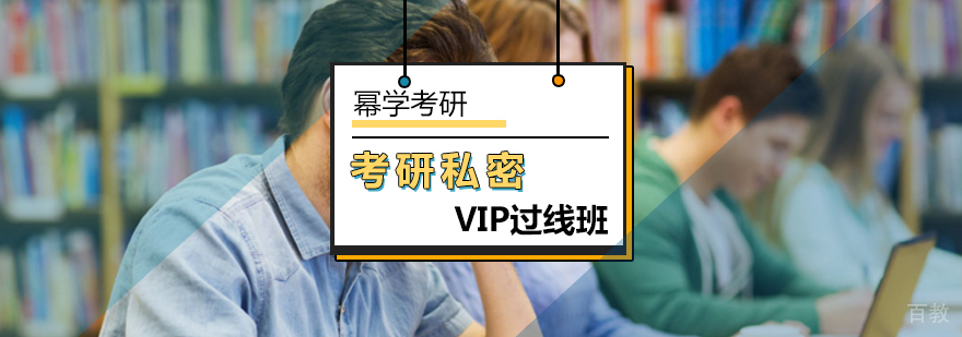 北京考研私密VIP过线班-北京考研培训班-北京幂学考研