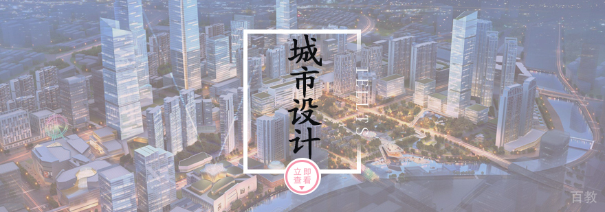 城市设计专业培训