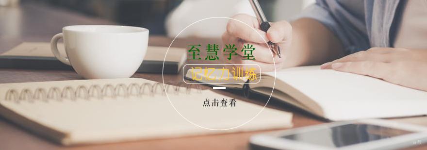 如何提高记忆力