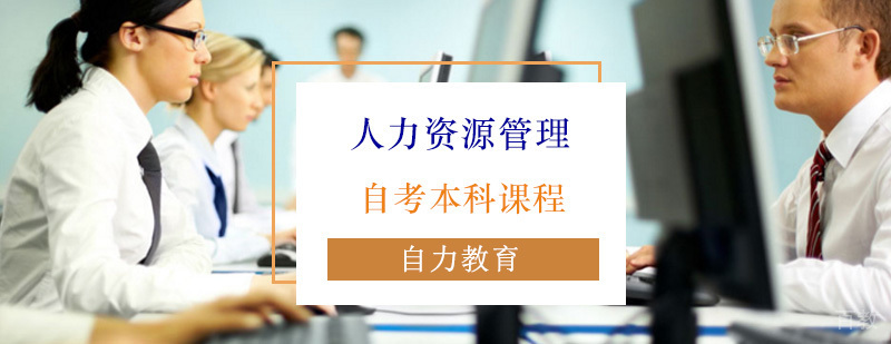 人力资源自考本科