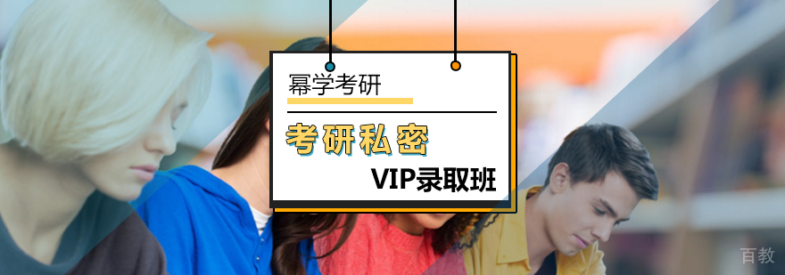 北京考研私密VIP录取班-考研培训班-北京幂学考研