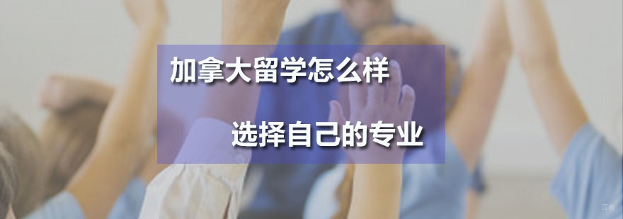 加拿大留学培训班