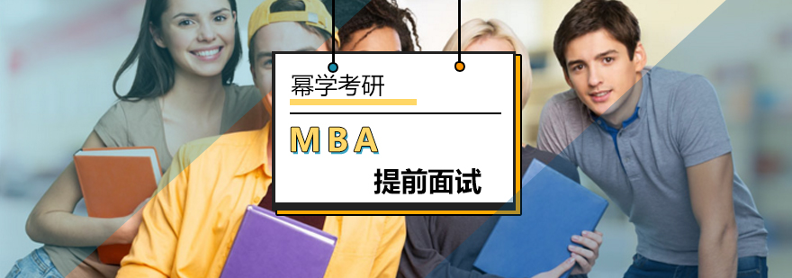 北京MBA提前面试课程-MBA提前面试-北京幂学考研