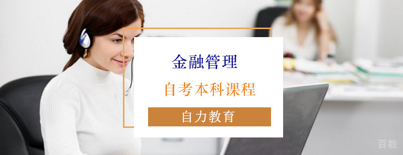 金融管理自考本科课程